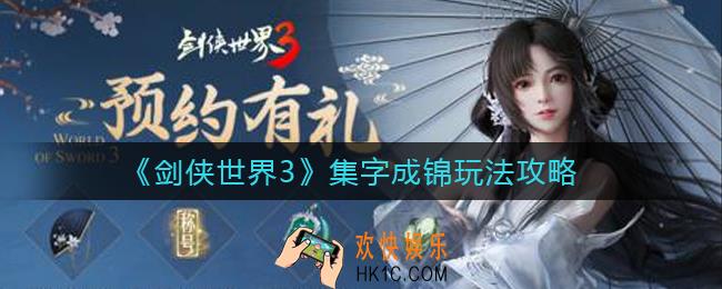 剑侠世界3集字成锦怎么玩_集字成锦玩法攻略