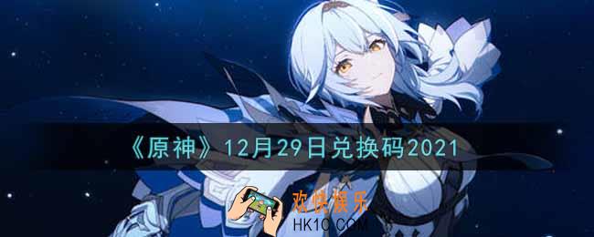 原神12月29日兑换码在哪领_12月29日兑换码是什么2021