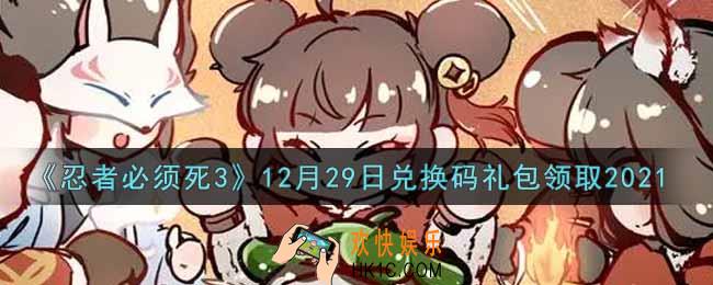 忍者必须死3手游12月29日礼包兑换码在哪领2021_12月29日礼包码是什么