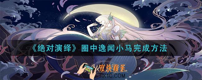 绝对演绎圈中逸闻小马怎么完成_圈中逸闻小马完成方法