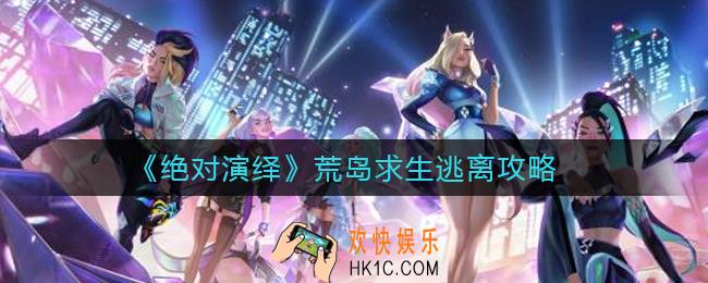 绝对演绎荒岛求生怎么逃离_荒岛求生逃离攻略