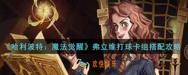 哈利波特魔法觉醒弗立维打球卡组怎么搭配_弗立维打球卡组搭配攻略
