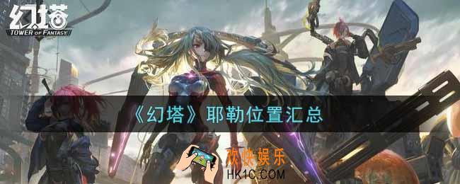 幻塔手游耶勒在哪里_耶勒位置汇总