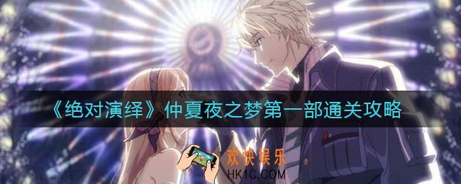 绝对演绎仲夏夜之梦怎么过_仲夏夜之梦第一部通关攻略