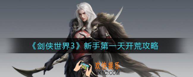 剑侠世界3第一天新手怎么玩_新手第一天开荒攻略