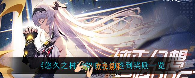 悠久之树初晓之约有什么奖励_初晓之约签到奖励一览