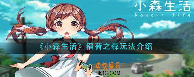 小森生活稻荷之森怎么玩_稻荷之森玩法介绍