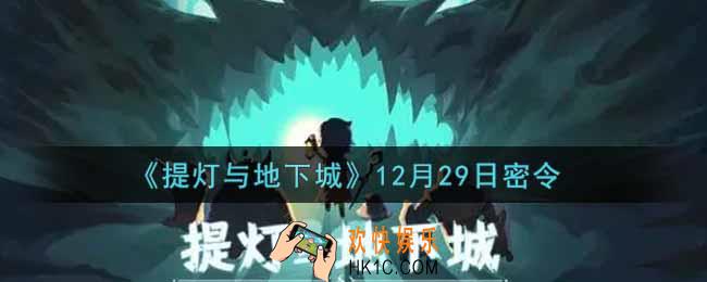 提灯与地下城12月29日密令是什么2021_12.29密令怎么领取