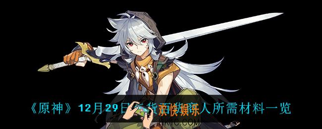 原神12月29日奇货百货需要什么材料_12月29日奇货百货商人所需材料一览