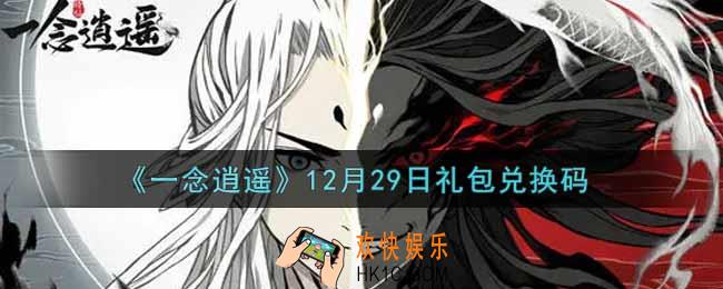 一念逍遥12月29日礼包兑换码密令是什么2021_12月29日礼包兑换码领取