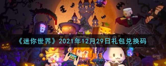 迷你世界12月29日礼包兑换码在哪领_12月29日礼包兑换码激活码是什么2021