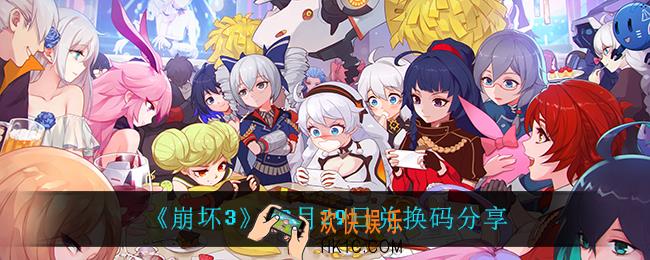 崩坏312月29日礼包码_12月29日兑换码分享