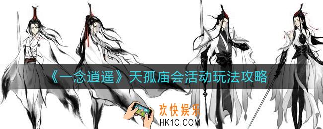 一念逍遥天孤庙会怎么玩_天孤庙会活动玩法攻略