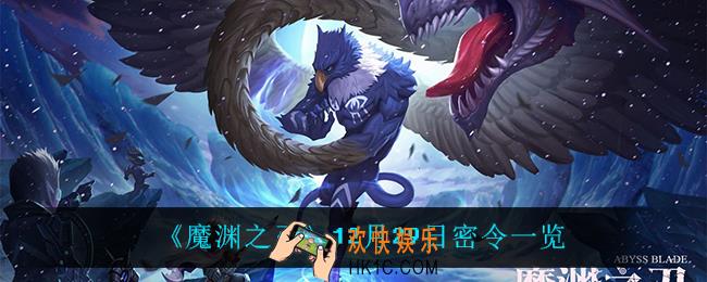 魔渊之刃12月29日是什么_12月29日密令一览2021