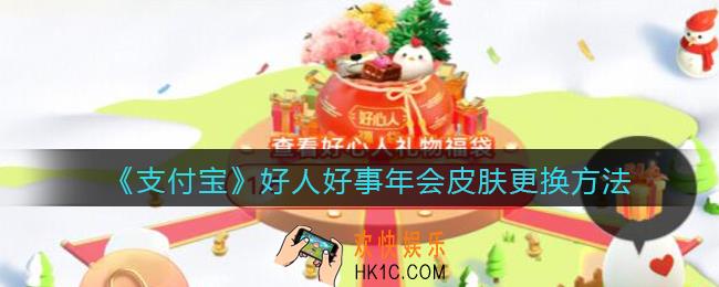 支付宝好人好事年会皮肤怎么换_好人好事年会皮肤更换方法