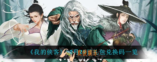 我的侠客12月29日兑换码是什么_12月29日礼包兑换码一览