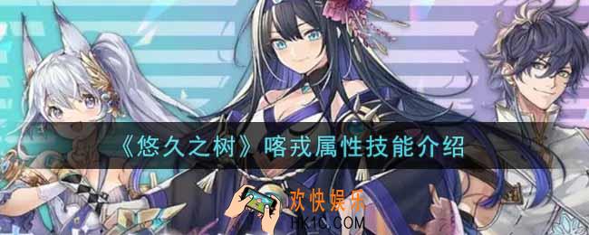 悠久之树喀戎怎么样_喀戎属性技能介绍