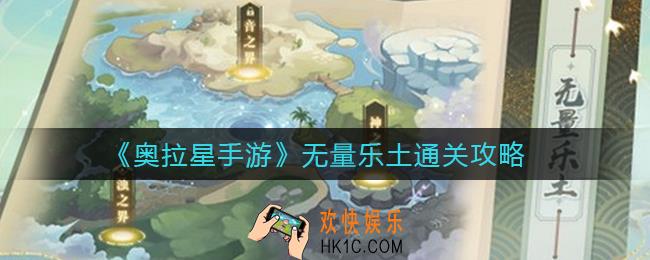 奥拉星手游无量乐土怎么过_无量乐土通关攻略