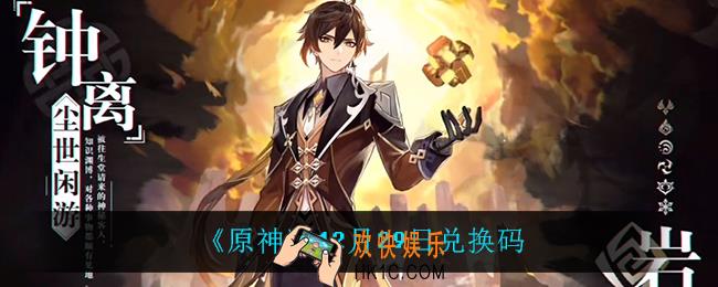 原神12月29日兑换码是什么_12月29日兑换码