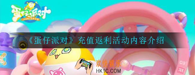 蛋仔派对充值返利是什么活动_活动内容介绍