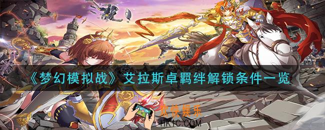 梦幻模拟战艾拉斯卓羁绊怎么解锁_艾拉斯卓羁绊解锁条件一览