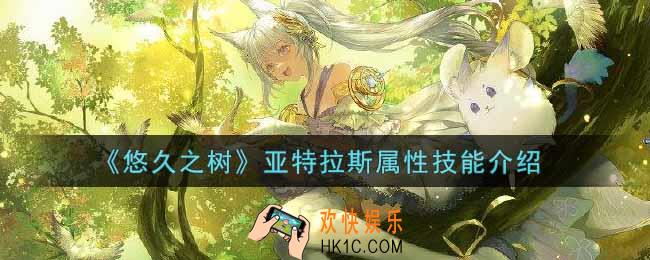 悠久之树亚特拉斯怎么样_亚特拉斯属性技能介绍
