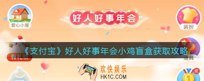 支付宝好人好事年会小鸡盲盒怎么获得_好人好事年会小鸡盲盒获取攻略