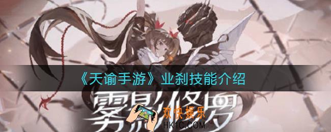 天谕手游业刹技能怎么样_业刹技能介绍