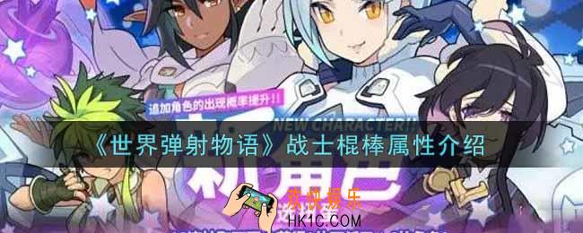 世界弹射物语战士棍棒怎么样_战士棍棒属性介绍