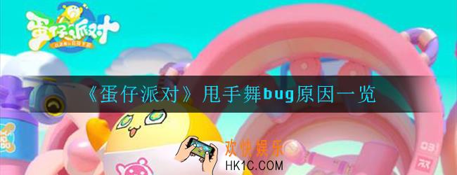 蛋仔派对甩手舞领不了怎么办_甩手舞bug原因一览
