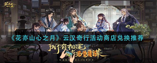 花亦山心之月云汉奇行活动商店换什么_云汉奇行活动商店兑换推荐