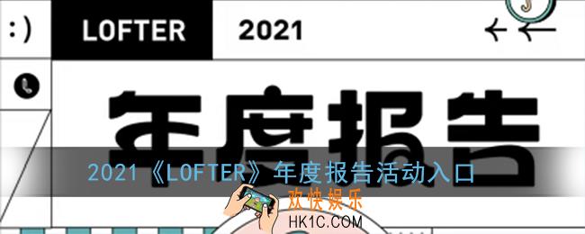 老福特年度报告怎么看_2021lofter年度报告活动入口