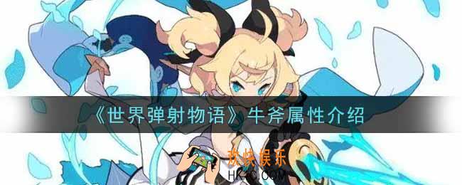 世界弹射物语牛斧怎么样_牛斧属性介绍