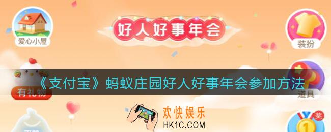 支付宝蚂蚁庄园好人好事年会怎么参加_好人好事年会参加方法入口位置