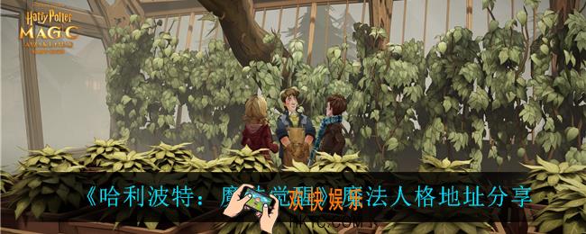 哈利波特魔法觉醒魔法人格在哪_魔法人格地址分享