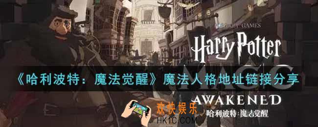 哈利波特魔法觉醒魔法人格网址是什么_魔法人格地址链接分享