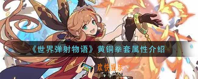 世界弹射物语黄铜拳套怎么样_黄铜拳套属性介绍