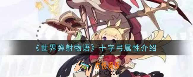 世界弹射物语十字弓怎么样_十字弓属性介绍