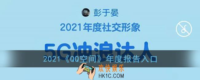 qq空间年度报告入口2021_qq空间年度总结查看方法