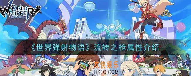 世界弹射物语流转之枪怎么样_流转之枪属性介绍