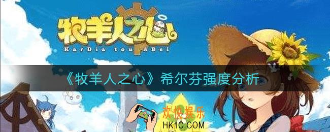 牧羊人之心希尔芬怎么样_希尔芬强度分析