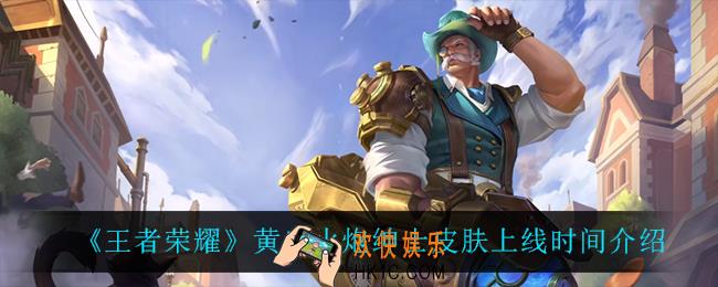 王者荣耀黄忠火炮绅士皮肤什么时候上线_黄忠火炮绅士皮肤上线时间介绍