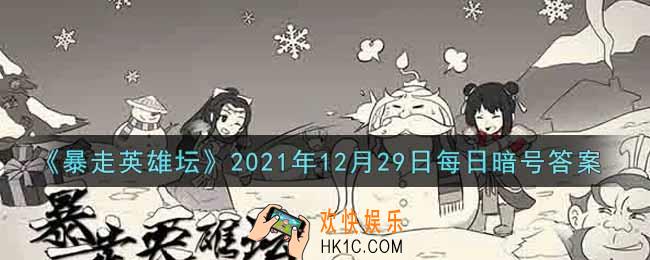 最低的武学评价_暴走英雄坛12月29日每日暗号答案2021