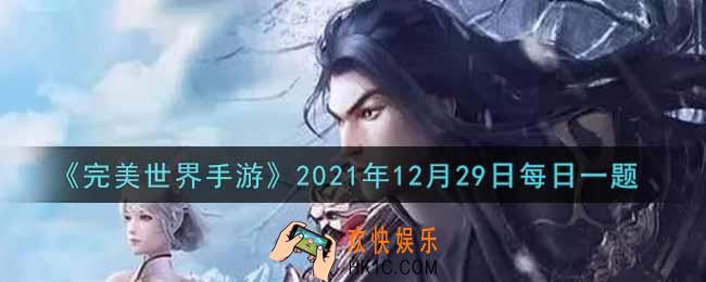 完美世界手游12月29日每日一题2021_流火之石所对应的附加属性是什么