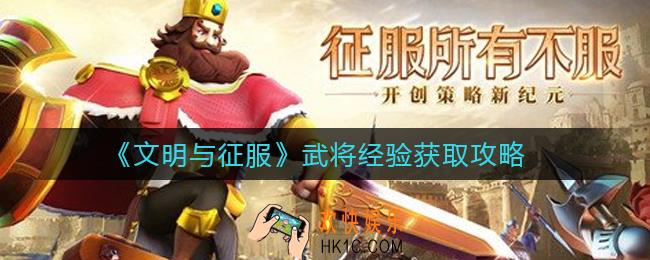 文明与征服武将经验怎么获取_武将经验获取攻略