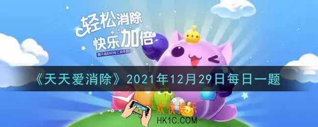 天天爱消除12月29日每日一题2021_在「冬日卡牌屋」活动中，通过消除翻开5张一样的牌，可以获得多少分