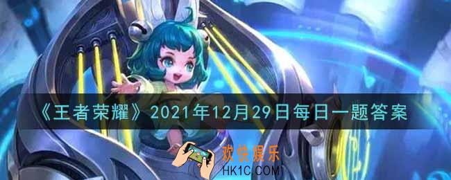 王者荣耀12月29日每日一题答案微信2021_昨日的第一条推文中，新赛季黄忠战令皮肤的名字叫什么