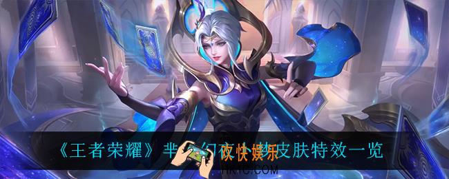 王者荣耀芈月幻夜卜梦怎么样_芈月幻夜卜梦皮肤特效一览