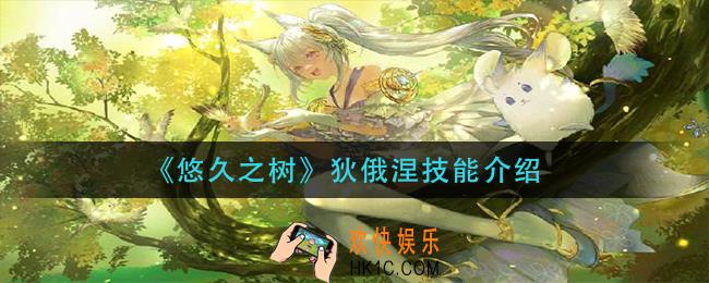 悠久之树狄俄涅技能是什么_狄俄涅技能介绍