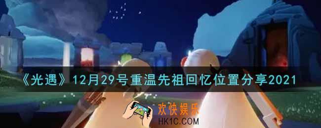 光遇12月29日重温先祖回忆的位置_光遇12月29号重温先祖回忆位置分享
